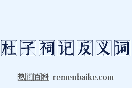 杜子祠记反义词是什么意思的图片